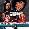 『愛と誠(1974)』＠新宿武蔵野館(20/02/07(fri)鑑賞)
