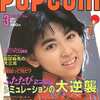 POPCOM 1987年3月号を持っている人に  大至急読んで欲しい記事