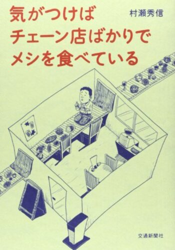 【イラスト書評】『気がつけばチェーン店ばかりでメシを食べている』村瀬秀信