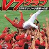 今日のカープ本：『カープV7グラフ —25年ぶり リーグ優勝への道』