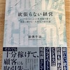 欲張らない経営【大人の読書感想文・40代からの学び直し】