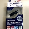 ダイソーでBluetoothワイヤレス片耳イヤホンが売っていた！