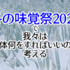 冬の味覚祭2024で我々は一体何をすればいいのか考える