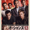 オーシャンズ１３（２００７）