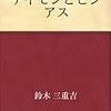 鈴木三重吉の諸作品を読む