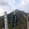 山登り(カガラ山、荒谷山)