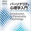 『パーソナリティ心理学入門：ストーリーとトピックで学ぶ心の個性』（鈴木他・著）