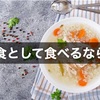 22時以降の夜食として食べるなら？