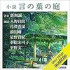 小説　言の葉の庭  Audible版 – 完全版 新海 誠 (著), 入野 自由 (ナレーション), 花澤 香菜 (ナレーション), 前田 剛 (ナレーション), 星野 貴紀 (ナレーション)