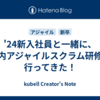 '24新入社員と一緒に、社内アジャイルスクラム研修に行ってきた！