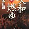 【読書記録】『大和燃ゆ』八木荘司著