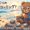 数年ぶりのビーチコーミング！自分で磨いたメノウ（瑪瑙）コレクションと研磨過程を紹介