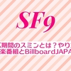 カムバ期間のスミンとは？やり方は？韓国音楽番組とBillboardJAPAN対策