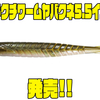 【一誠】デカバスを本気にさせる小魚ワームに新サイズ「カタクチワームヤバクネ5.5インチ」追加！