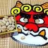 今年の節分、やっぱり、我が家は「福は内　鬼も内」でしたよ。