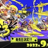 『スプラトゥーン3』の発売日が9月9日に決定ッ！