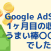 【あと少し！】Google AdSense8ヶ月目の収益！どのくらい？【無料はてなブログ】