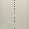 【歌集感想】水中翼船炎上中 / 穂村弘