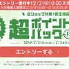 2019年2月21日（木）午前10時より楽天市場で「超ポイントバック祭り」が始まります！