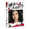 【映画の感想】「勝手にふるえてろ」を観てみたんだ♪～超ハイテンションな恋愛こじらせ系松岡茉優が可愛すぎてヤバイ件について～