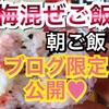 ある日の朝ごはん★男梅！！ 動画付き☆