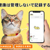 Catlogシリーズ：猫健康をテクノロジーで見守る最新デバイス