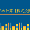 EPS（１株当たり利益）の計算【株式投資】