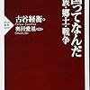 古谷経衡（＆対談者奥田愛基）『愛国ってなんだ　民族・郷土・戦争』