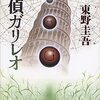 「探偵ガリレオ・東野圭吾」//人気シリーズの第一作目作品