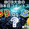 マスターデュエルの大会、3本目コイントスは「あり」or「なし」？