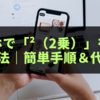 スマホで「²（2乗）」を入力する方法｜iPhone・Androidの簡単手順＆代替テクも紹介！