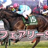 2018年 1月 7日 フェアリーSの巻！［競馬予想］