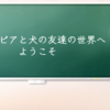 プチトピアと犬の友達の世界へようこそ