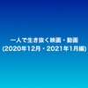 【まとめ記事】一人で生き抜く映画・動画3作（2020年12月・2021年1月編）