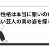 粗品の性格は本当に悪いのか？お笑い芸人の真の姿を探る