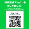 公式LINEはじめました