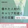 川喜多喬・小玉小百合編『実証研究　優れた人材のキャリア形成とその