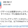 【Apple】「iOS 18.1.1」が公開。全ユーザー推奨のセキュリティアップデート