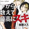 【BL漫画・BLコミックレビュー】下から数えて最高にスキ（分冊版）　【SHOT.2】