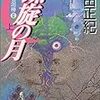 『螺旋の月―宝石泥棒2』　山田正紀　ハルキ文庫 