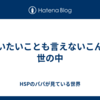 言いたいことも言えないこんな世の中