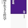 瞬間を生きる哲学＜今ここ＞に佇む技法（著：古東哲明）を読みました