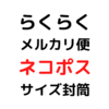 らくらくメルカリ便「ネコポス」の最小・最大サイズの封筒・箱・重さとは？