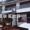 来馬温泉 風吹荘