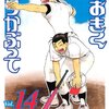 ひぐちアサ『おおきく振りかぶって』14巻