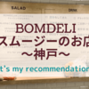 神戸三宮　高架下のおすすめコールドプレスジュース &スムージーのお店【BOMDELI（ボンデリ】