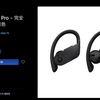 そりゃないでしょ？　PowerBeats Proが中国とオーストラリアで発売開始…〜なんでしょう　この置いてきぼり感…そして日本での発売は７月に？〜