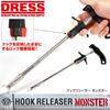 【ドレス】大型トリプルフック対応ハリ外し「フックリリーサーMonster」発売！