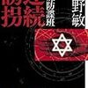  読了「特殊防諜班 連続誘拐」今野敏（講談社文庫）