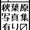 夏コミ参加された皆さまお疲れ様でした、そして早速冬コミ参加申し込んできました。